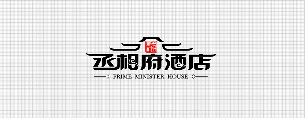 丞相府酒店Logo設(shè)計,標志字體設(shè)計,品牌Logo設(shè)計