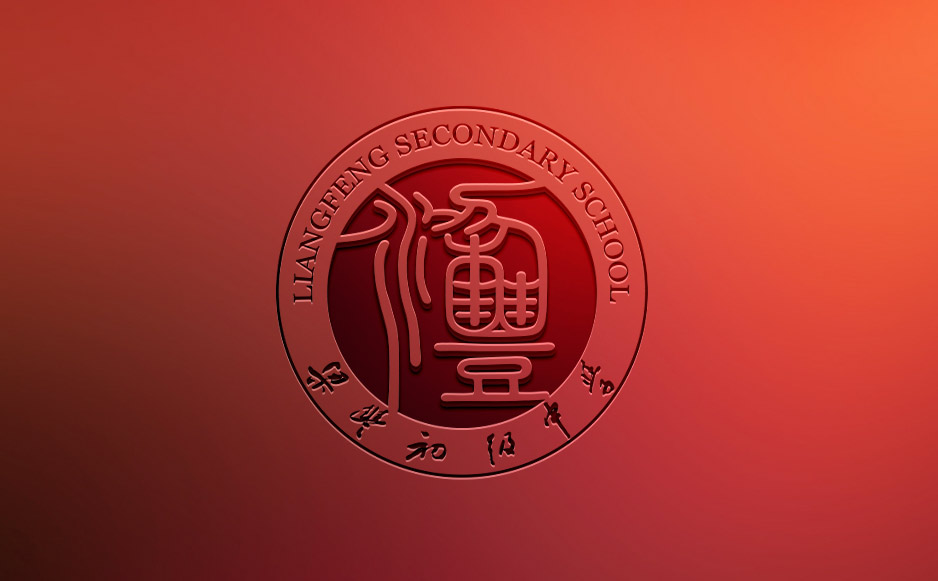 梁豐初中Logo設(shè)計[校徽設(shè)計],張家港品牌策劃,品牌設(shè)計★張家港早晨設(shè)計★企業(yè)VI設(shè)計,企業(yè)策劃,形象設(shè)計,張家港Logo設(shè)計,標(biāo)志設(shè)計,張家港商標(biāo)設(shè)計,字體設(shè)計,圖形設(shè)計