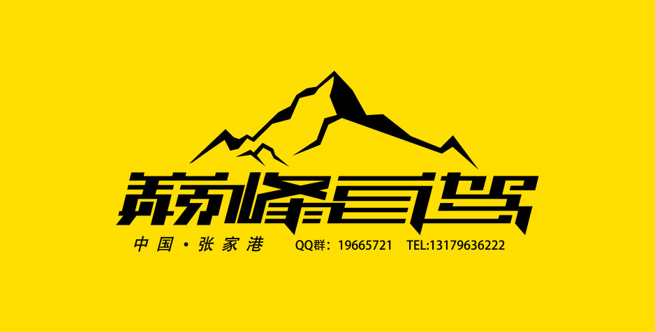 巔峰自駕標志Logo設計,張家港,江陰,太倉,昆山,常熟,靖江,南通,蘇州,LOGO設計,標志設計,公司