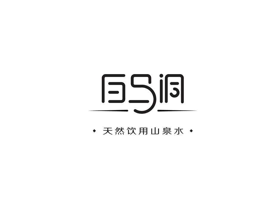 白馬洞山泉水品牌VI設計,張家港,江陰,太倉,昆山,常熟,靖江,南通,蘇州,VI設計,標志設計,品牌形象建設,公司